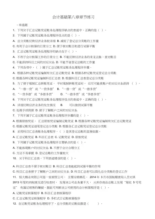会计基础第八章章节练习
