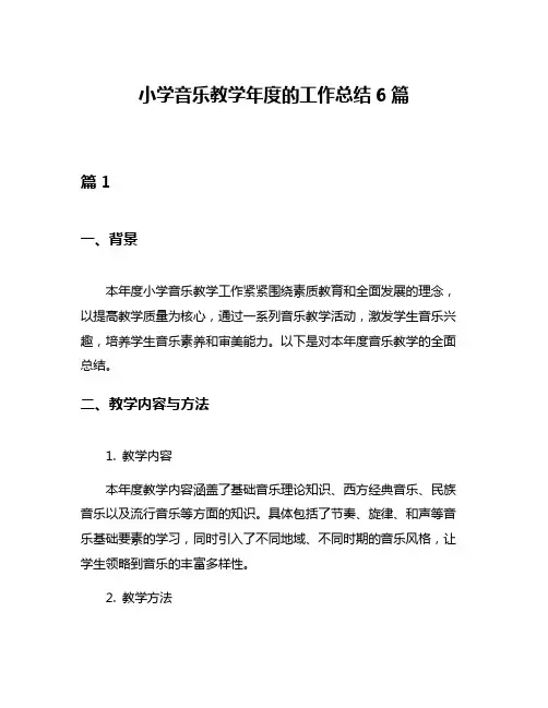 小学音乐教学年度的工作总结6篇