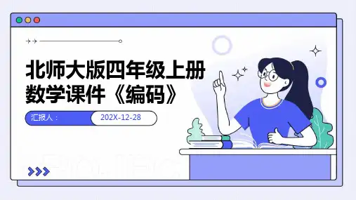 北师大版四年级上册数学课件《编码》