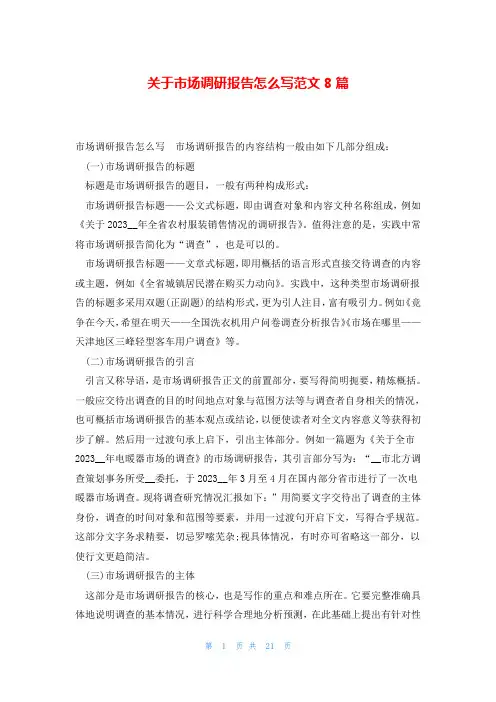 关于市场调研报告怎么写范文8篇