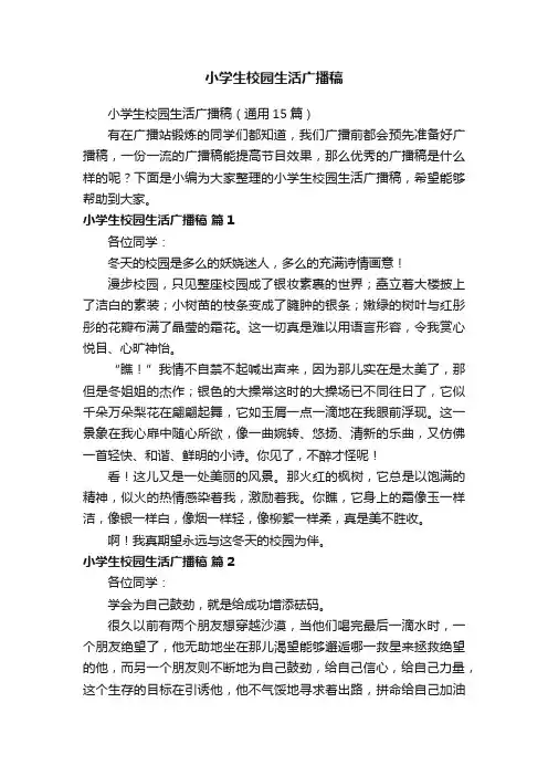 小学生校园生活广播稿