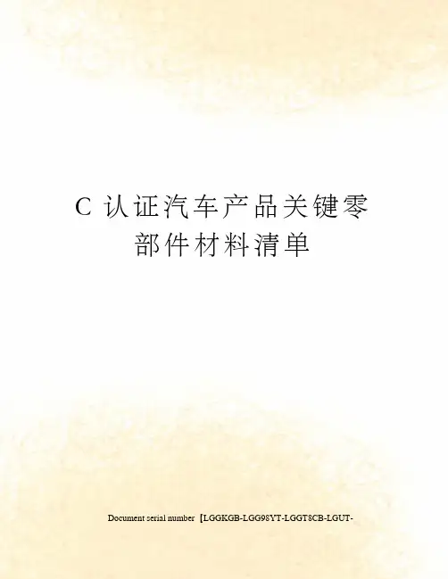 C认证汽车产品关键零部件材料清单