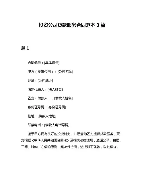 投资公司贷款服务合同范本3篇