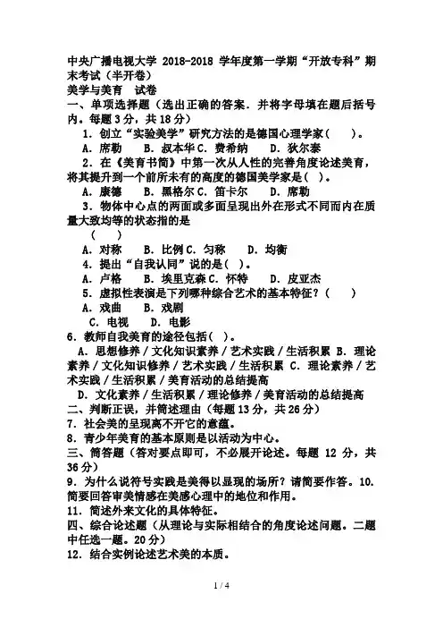 电大专科小学教育《美学与美育》试题及答案
