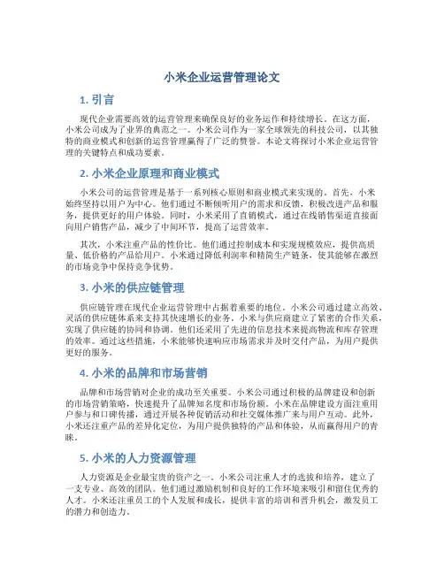 小米企业运营管理论文
