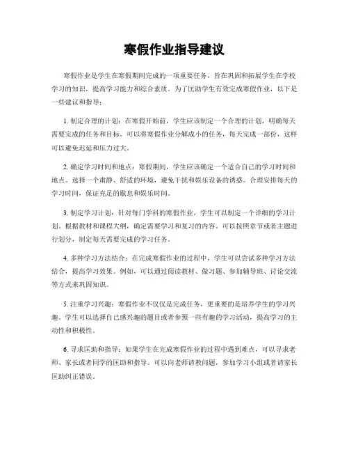 寒假作业指导建议