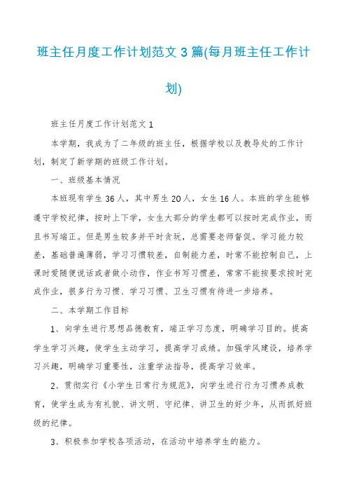 班主任月度工作计划范文3篇