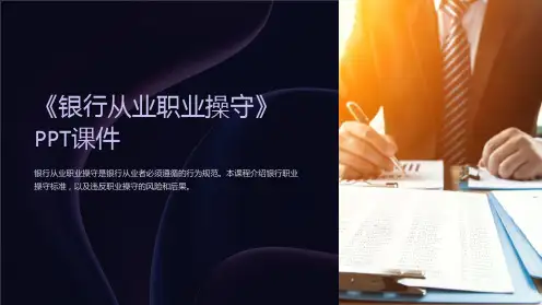 《银行从业职业操守》课件