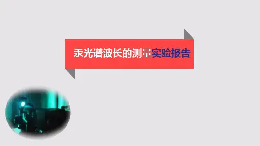 汞光谱波长的测量实验报告剖析