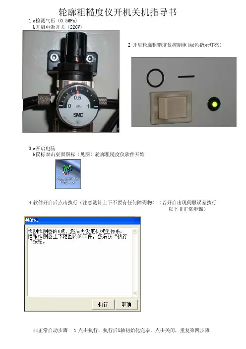 轮廓粗糙度仪开机关机指导书