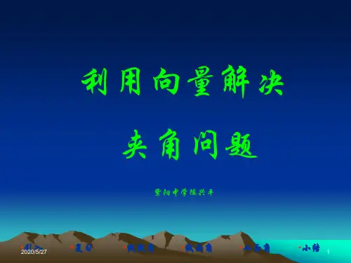 用空间向量计算夹角问题方案