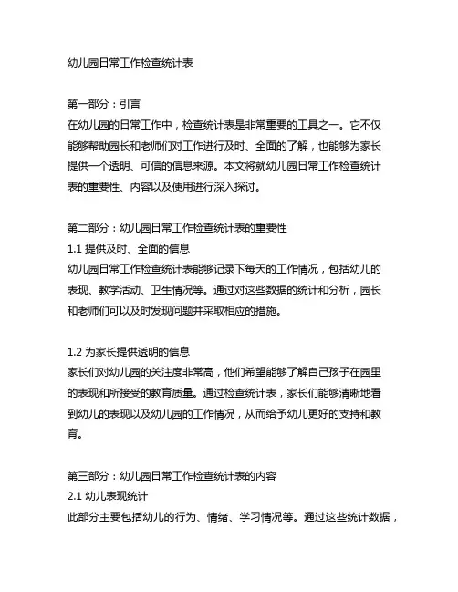 幼儿园日常工作检查统计表