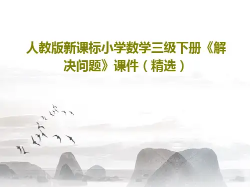 人教版新课标小学数学三级下册《解决问题》课件(精选)24页PPT