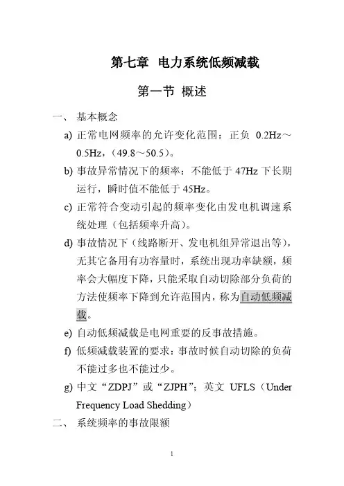 电力系统低频减载