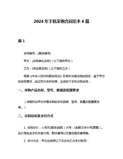 2024年手机采购合同范本6篇