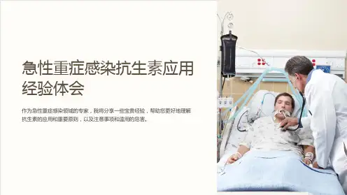 急性重症感染抗生素应用经验体会
