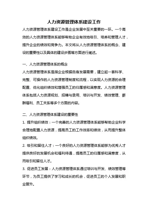 人力资源管理体系建设工作