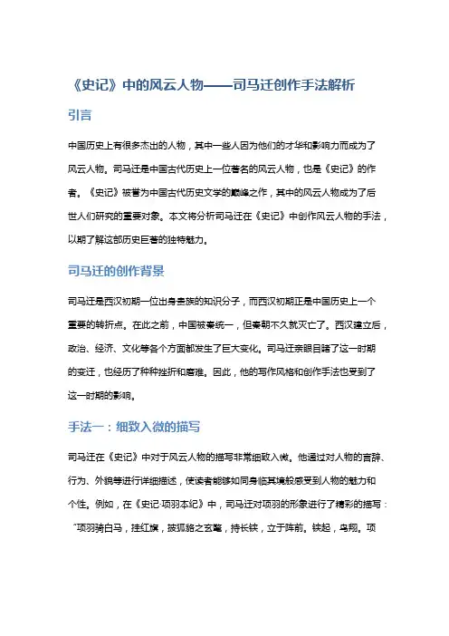 《《史记》中的风云人物》——司马迁创作手法解析