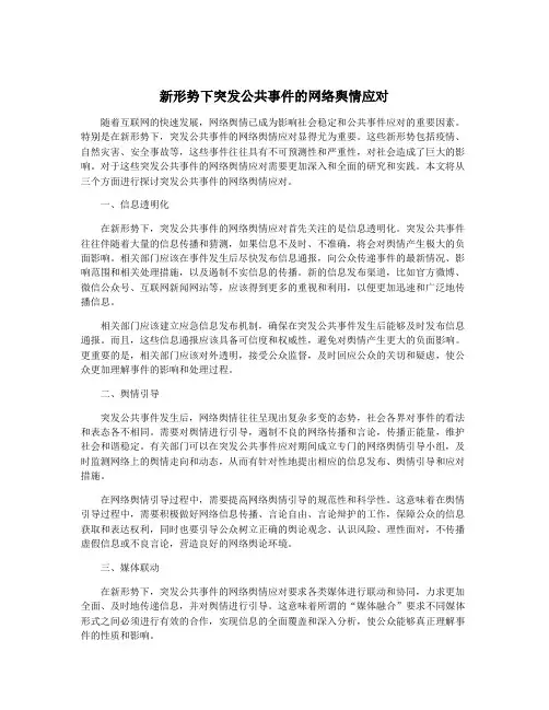 新形势下突发公共事件的网络舆情应对