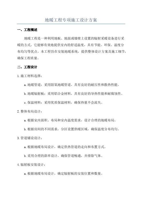 地暖工程专项施工设计方案