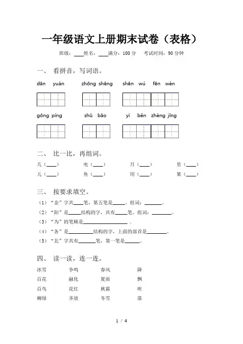 一年级语文上册期末试卷(表格)