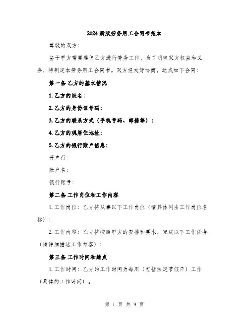 2024新版劳务用工合同书范本（三篇）