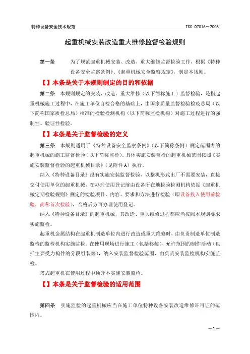 起重机械安装改造重大维修监督检验规则