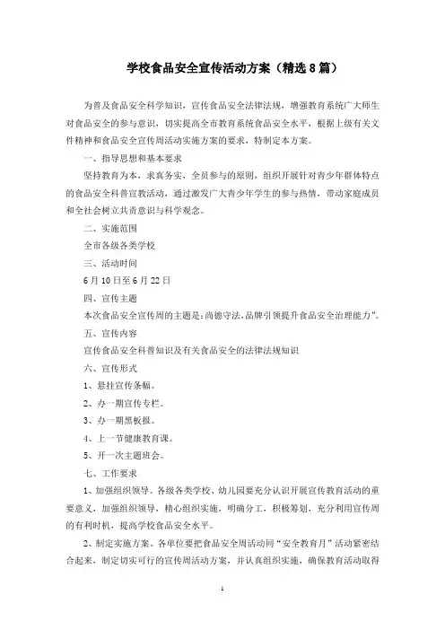 学校食品安全宣传活动方案(最新)