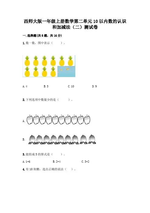 西师大版一年级上册数学第二单元10以内数的认识和加减法(二)测试卷及完整答案(各地真题)