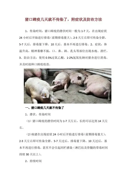 猪口蹄疫几天就不传染了,附症状及防治方法
