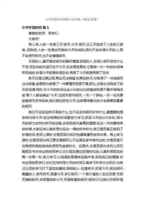 小学珍惜时间国旗下讲话稿（精选25篇）
