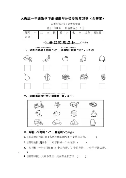 人教版一年级数学下册图形与分类、数与代数专项复习卷(含答案)