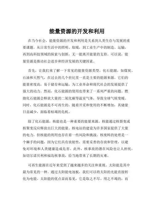 能量资源的开发和利用