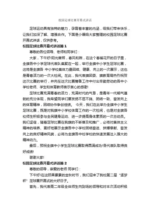 校园足球比赛开幕式讲话_开幕词_