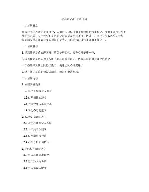 辅导员 心理 培训 计划