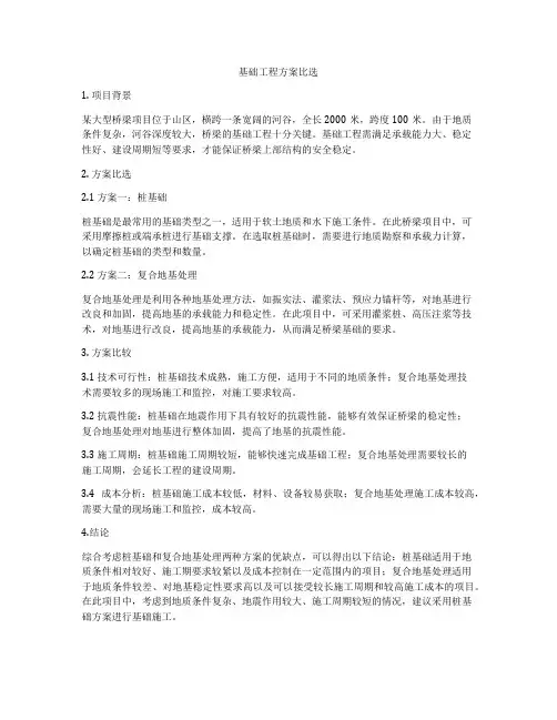 基础工程方案比选