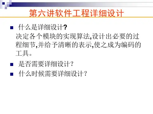 第六讲-软件工程详细设计方法课件