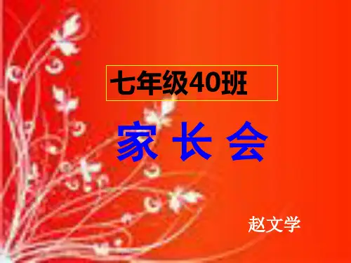 七年级下期中家长会 ppt课件