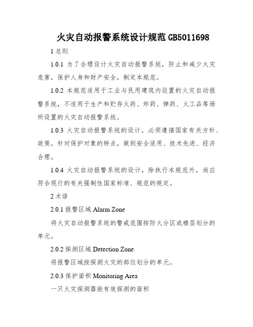 火灾自动报警系统设计规范GB5011698