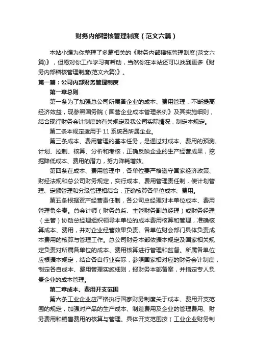 财务内部稽核管理制度（范文六篇）