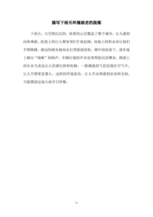 描写下雨天环境恶劣的段落