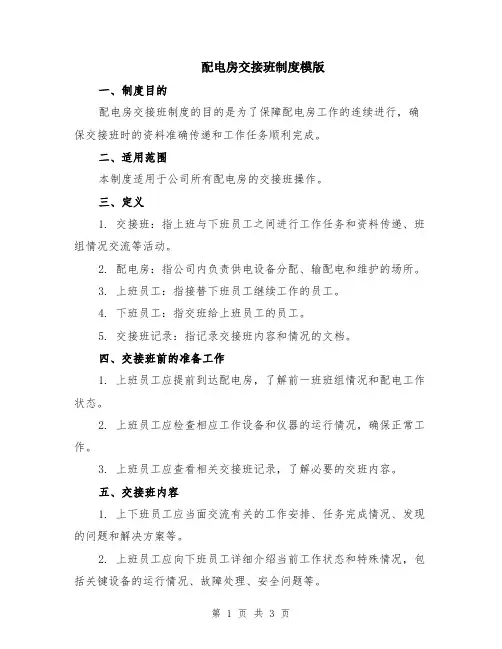 配电房交接班制度模版