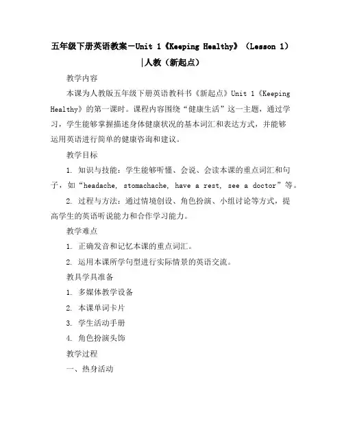 五年级下册英语教案-Unit1《KeepingHealthy》(Lesson1)｜人教(新起点)