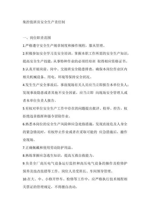 集控值班员安全生产责任1