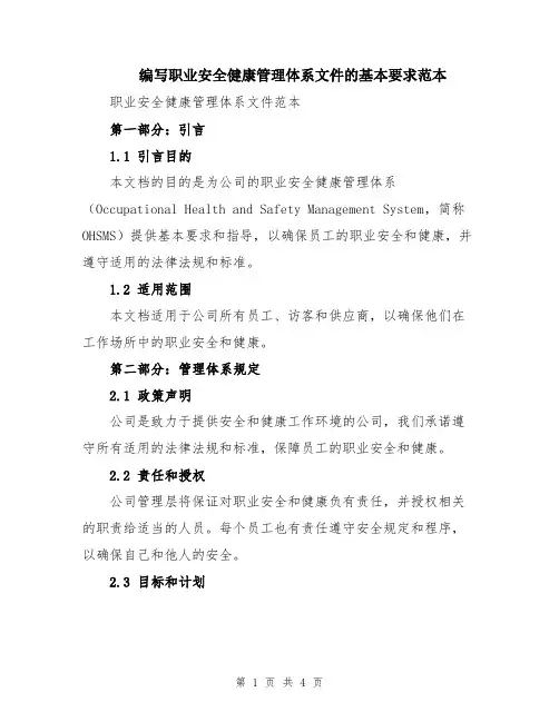 编写职业安全健康管理体系文件的基本要求范本