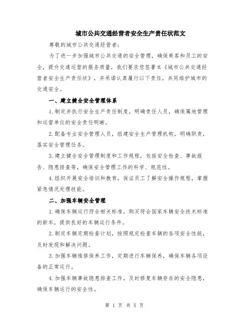 城市公共交通经营者安全生产责任状范文（二篇）