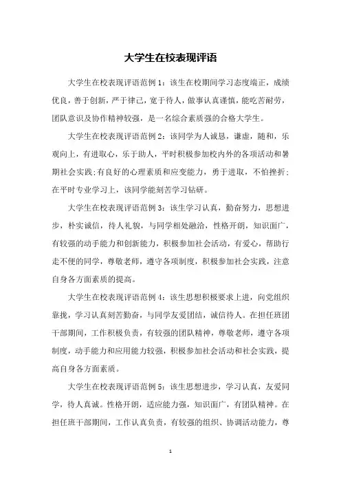大学生在校表现评语