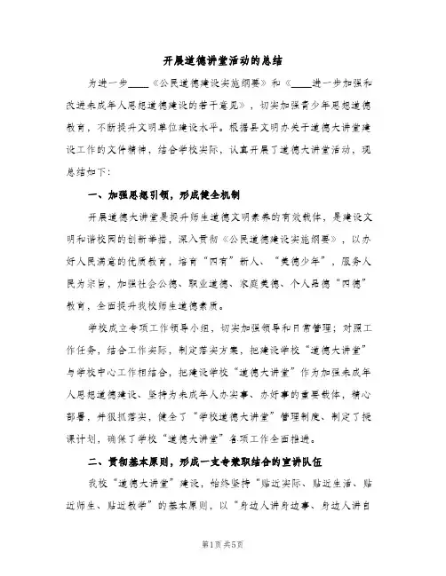 开展道德讲堂活动的总结（2篇）