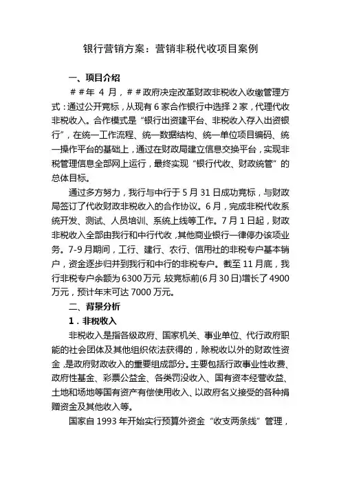 银行营销方案：营销非税代收项目案例