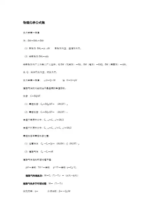 物理化学公式大全